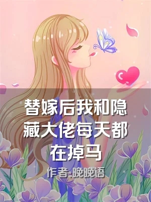 替嫁后我和隐藏大佬每天都在掉马