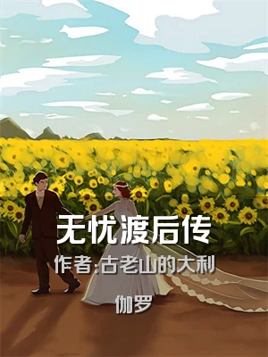 无忧渡后传
