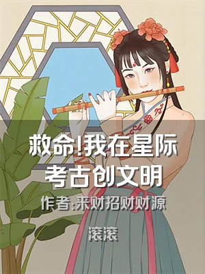 救命！我在星际考古创文明