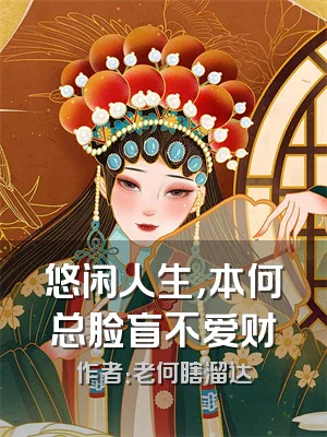 悠闲人生，本何总脸盲不爱财