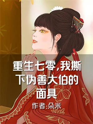 重生七零，我撕下伪善大伯的面具