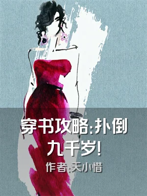 穿书攻略：扑倒九千岁！