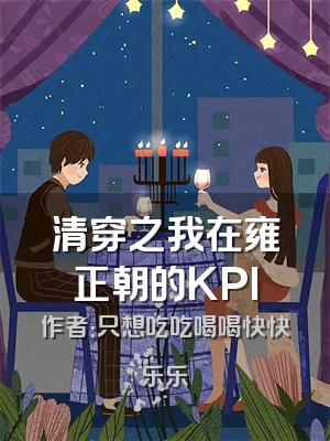 清穿之我在雍正朝的KPI