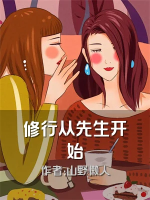 修行从先生开始