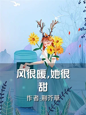 风很暖，她很甜