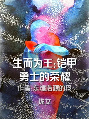 生而为王：铠甲勇士的荣耀