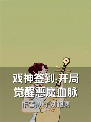 戏神签到：开局觉醒恶魔血脉