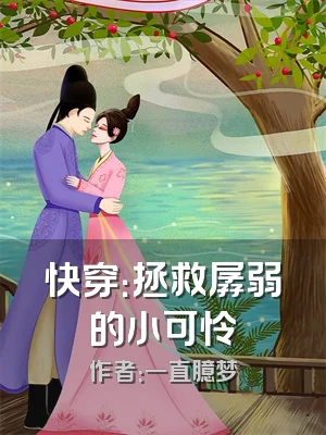 快穿：拯救孱弱的小可怜