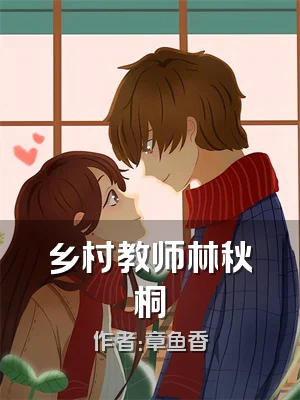 乡村教师林秋桐