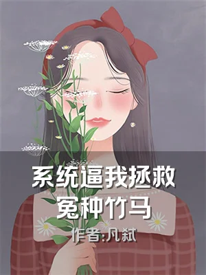 系统逼我拯救冤种竹马