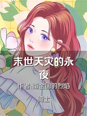 末世天灾的永夜