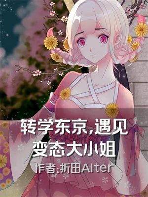 转学东京，遇见变态大小姐