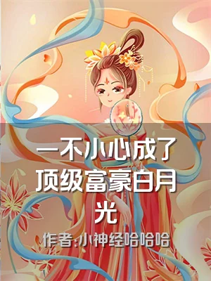 一不小心成了顶级富豪白月光