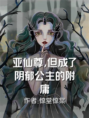 亚仙尊，但成了阴郁公主的附庸