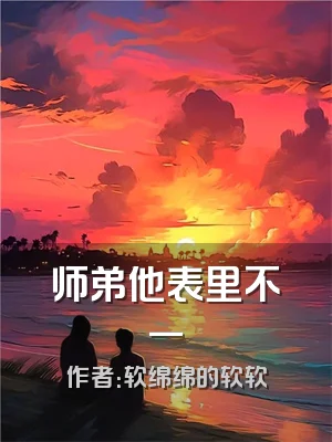 师弟他表里不一
