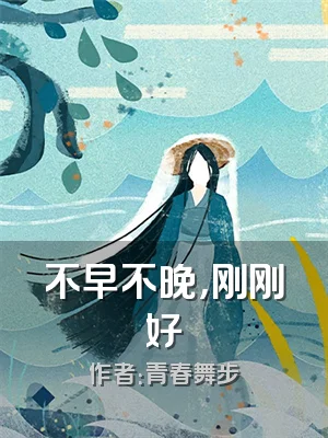 不早不晚，刚刚好