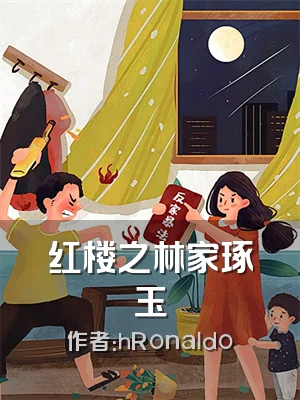 红楼之林家琢玉