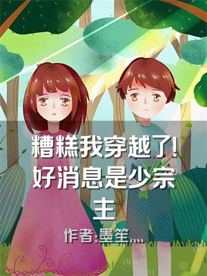 糟糕我穿越了！好消息是少宗主