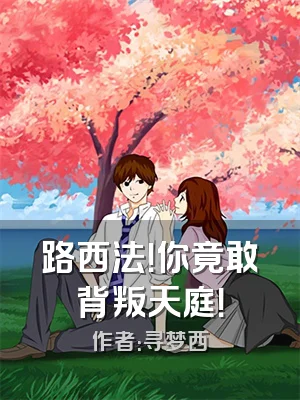 路西法！你竟敢背叛天庭！