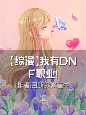 【综漫】我有DNF职业！