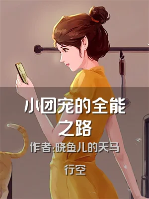 小团宠的全能之路