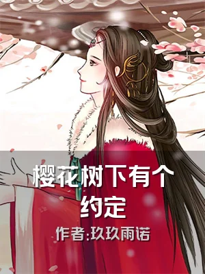 樱花树下有个约定