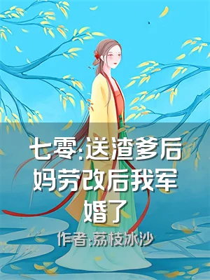 七零：送渣爹后妈劳改后我军婚了