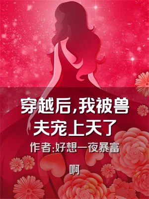 穿越后，我被兽夫宠上天了