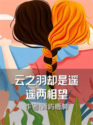 云之羽却是遥遥两相望
