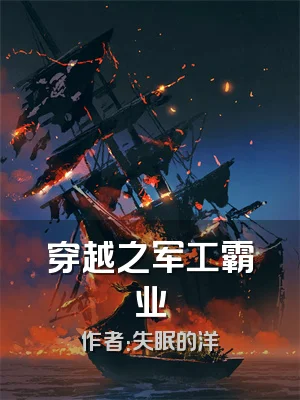 穿越之军工霸业