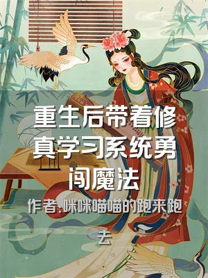 重生后带着修真学习系统勇闯魔法