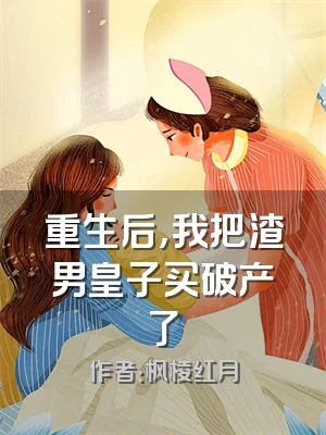 重生后，我把渣男皇子买破产了