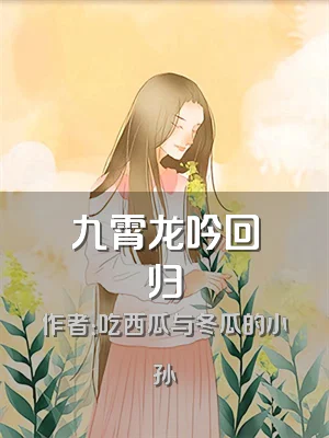 九霄龙吟回归