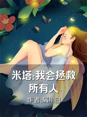 米塔：我会拯救所有人