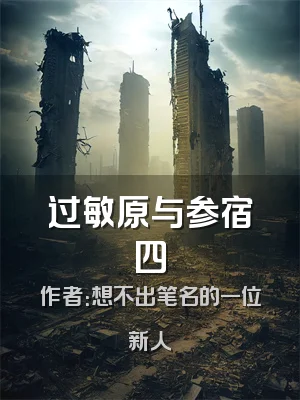 过敏原与参宿四