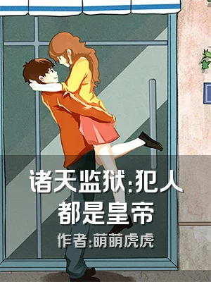 诸天监狱：犯人都是皇帝