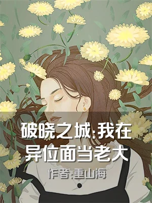 破晓之城：我在异位面当老大