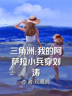 三角洲：我的阿萨拉小兵穿刘涛