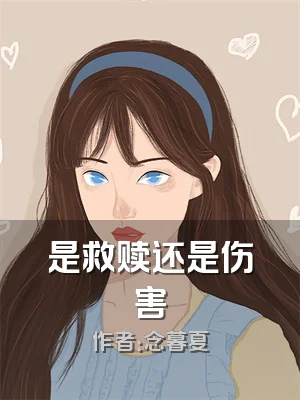 是救赎还是伤害