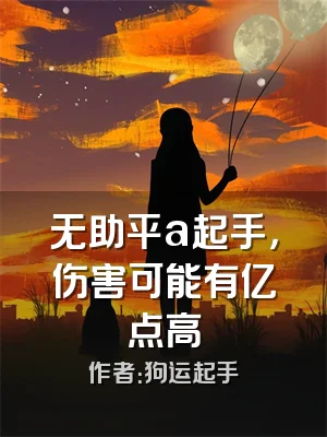 无助平a起手，伤害可能有亿点高