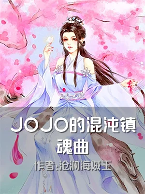 JOJO的混沌镇魂曲