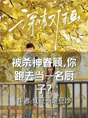 被杀神眷顾，你跑去当一名厨子？