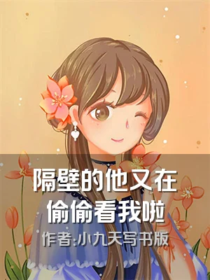 隔壁的他又在偷偷看我啦