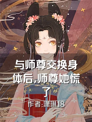 与师尊交换身体后，师尊她慌了