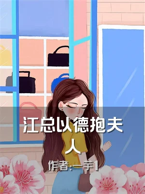 江总以德抱夫人
