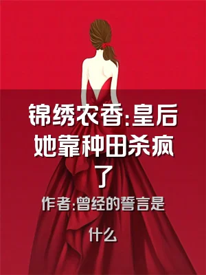 锦绣农香：皇后她靠种田杀疯了