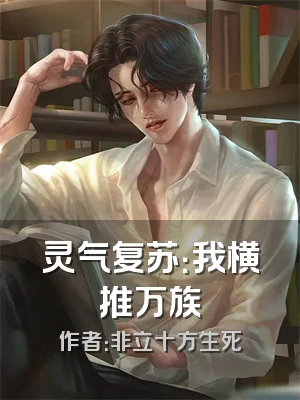 灵气复苏：我横推万族