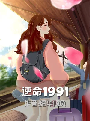 逆命1991
