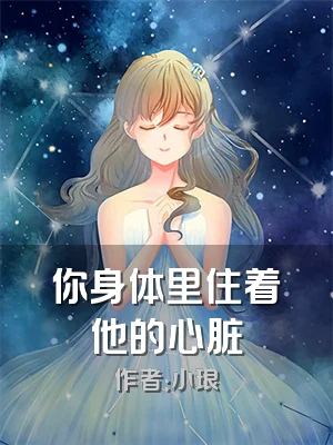 你身体里住着他的心脏