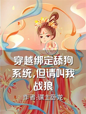 穿越绑定舔狗系统，但请叫我战狼